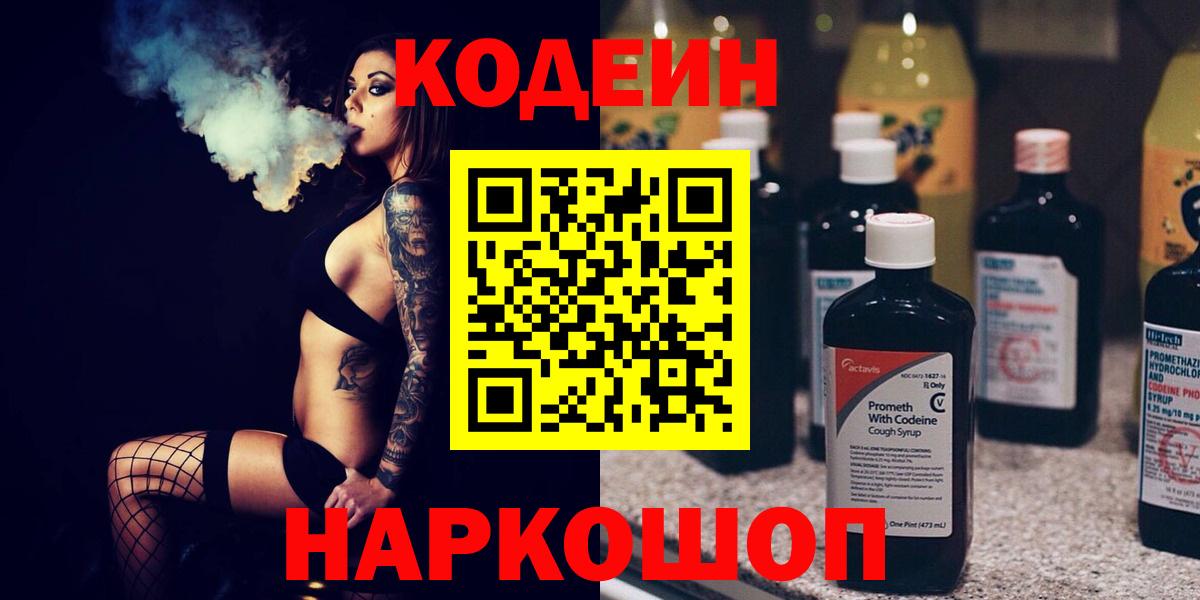Острогожск  Кодеин Purple Drank  Вход с VPN  Кодеиновый сироп Lean напиток Lean (лин) 