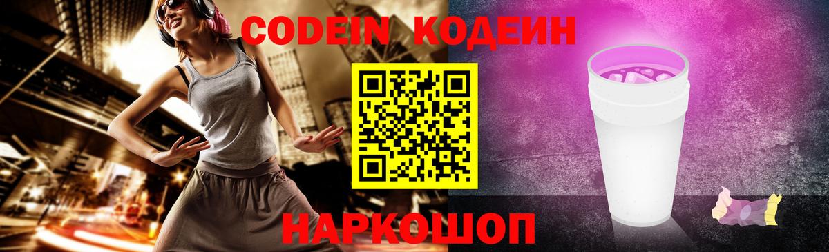 Codein напиток Lean (лин) Острогожск